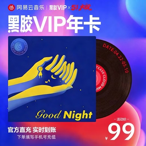 99元网易云音乐黑胶会员12个月年卡