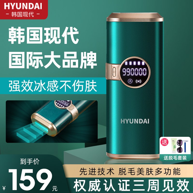 89元【hyundai旗舰店】韩国现代家用激光冰点脱毛仪拍下赠芦荟胶+护目镜+刮毛刀￥6swN28JxV4m￥/
