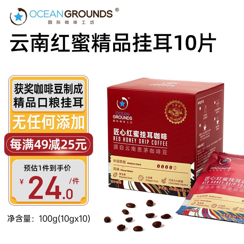 鸥际咖啡 云南中深烘焙匠心红蜜挂耳咖啡10g*10片拍4件，凑200-20后每件9.3