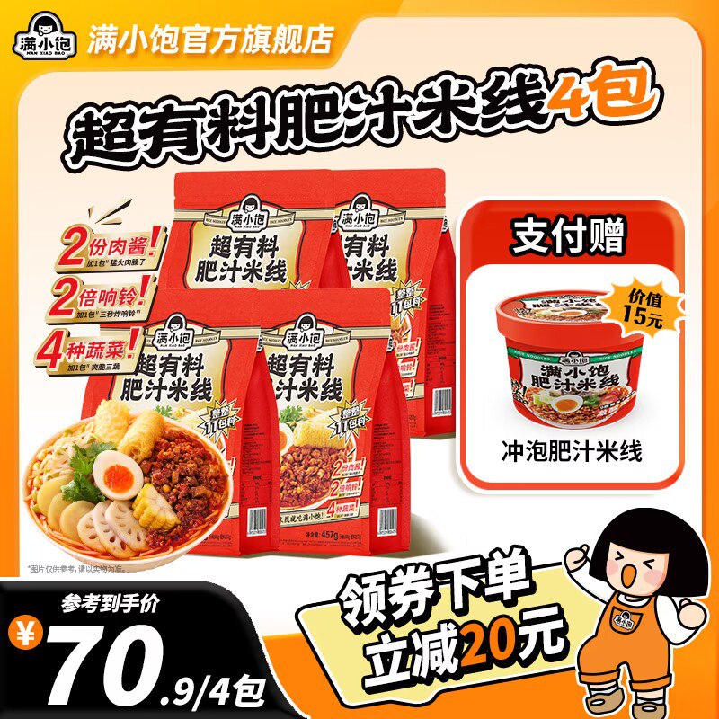 0点 66.9💵【满小饱旗舰】满小饱超有料肥汁米线310g*4)gNWjdxjykB8)/ CZ11//热销30w+ 小红书博主种草款米线界天花板 足足有11包料螺师粉吃腻了的 来尝尝这个