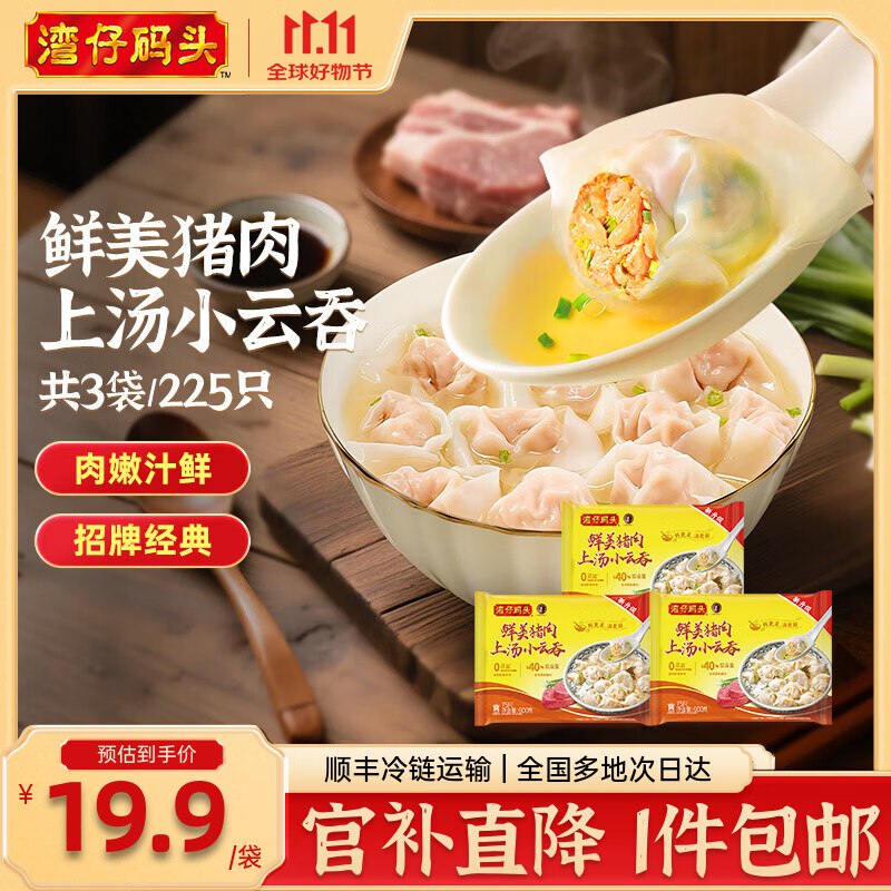 湾仔码头 三鲜云吞 600g*3袋