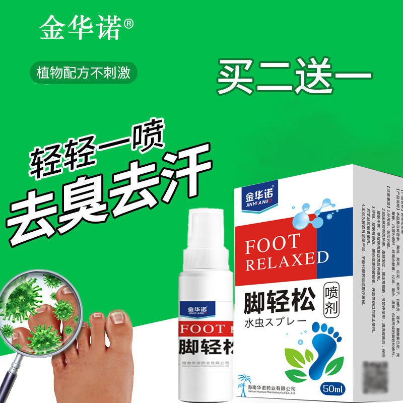 【金华诺】脚轻松治脚气喷剂脚气脚臭脚痒烂脚丫水泡瘙痒专用喷剂，2.9元