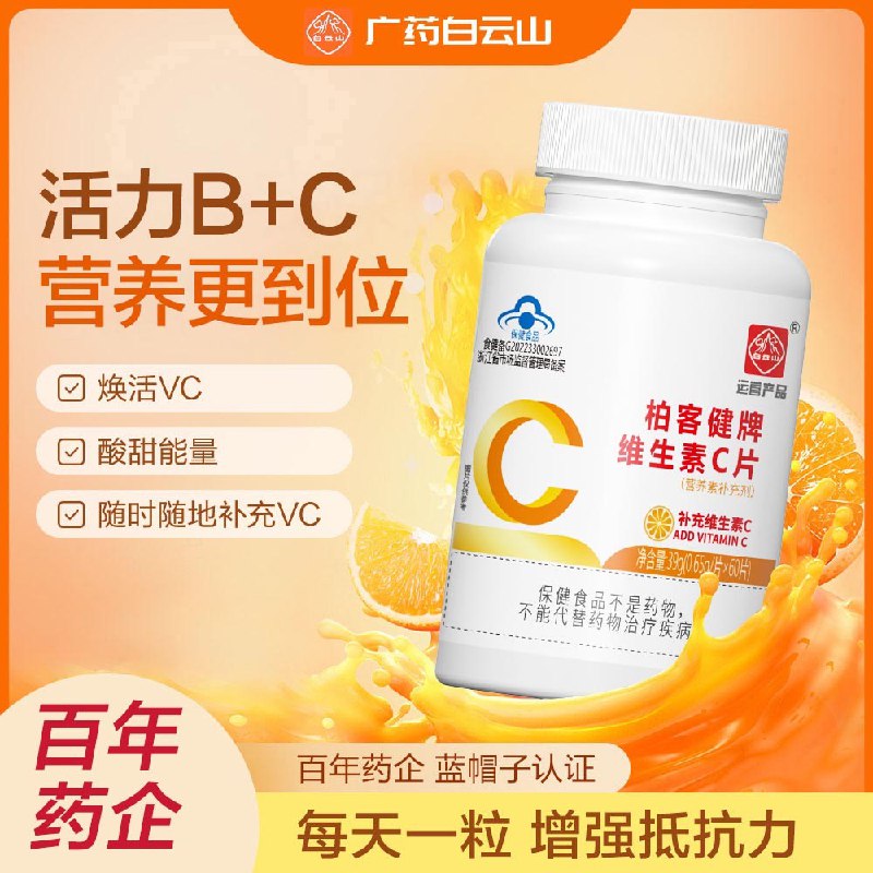 1.领券加购车【大牌白云山】维生素C咀嚼片果味VC60片)CpTPdKpDstC)/ CZ11//平时水果吃的少的小伙伴维生素C真的可以补充一点哦没精神易疲劳 易感冒免疫力低失眠睡不好 口干舌燥心烦意乱注意力低 经常熬夜都可以试试---全品券 d.618day.com/618