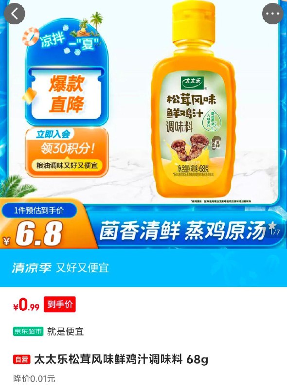 0.9，太太乐鸡汁68g