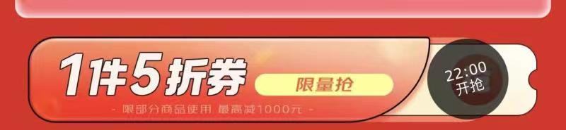 22点，小家电5折劵