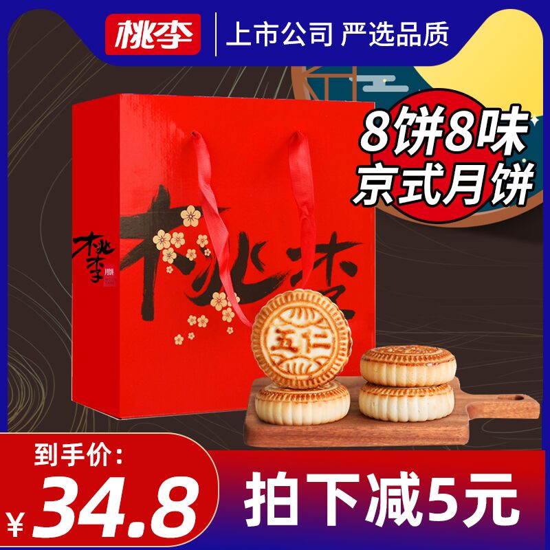 0点后下单 先领券19.8元桃李提浆月饼礼盒装800g(iam1Xnkwk79)/