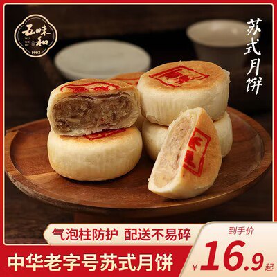 9.9💵【五味和旗舰店】多口味苏式月饼共360g/8只)pxxBdBUuyNF)/ CZ11//