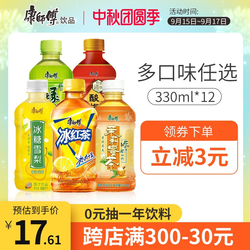 1.领券 加入购物车1件2.领商品下300-30中秋券【康师傅饮品旗舰店】多款经典饮料330ml*12瓶(zKXgXKUWc3i)/