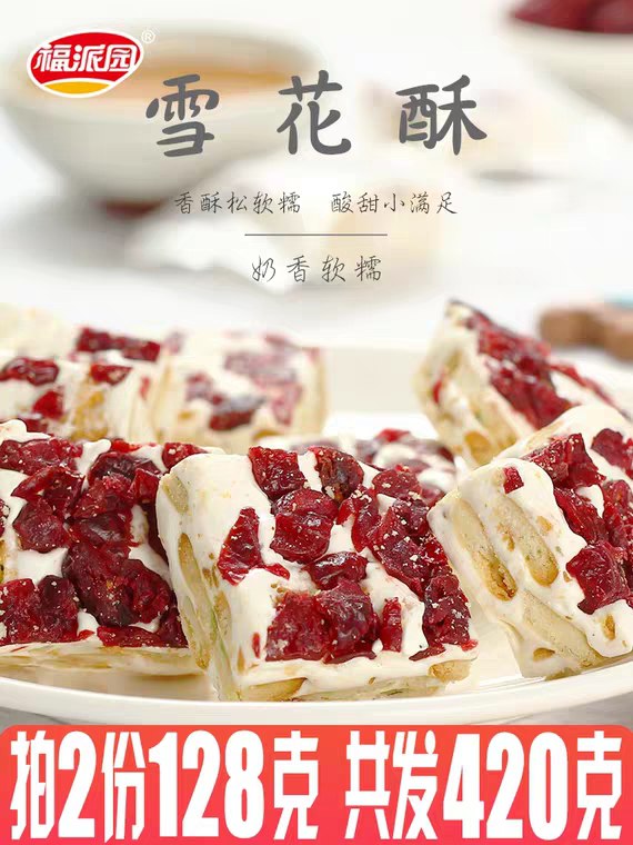 拍2份发420g 9.9元福派园手工雪花酥 