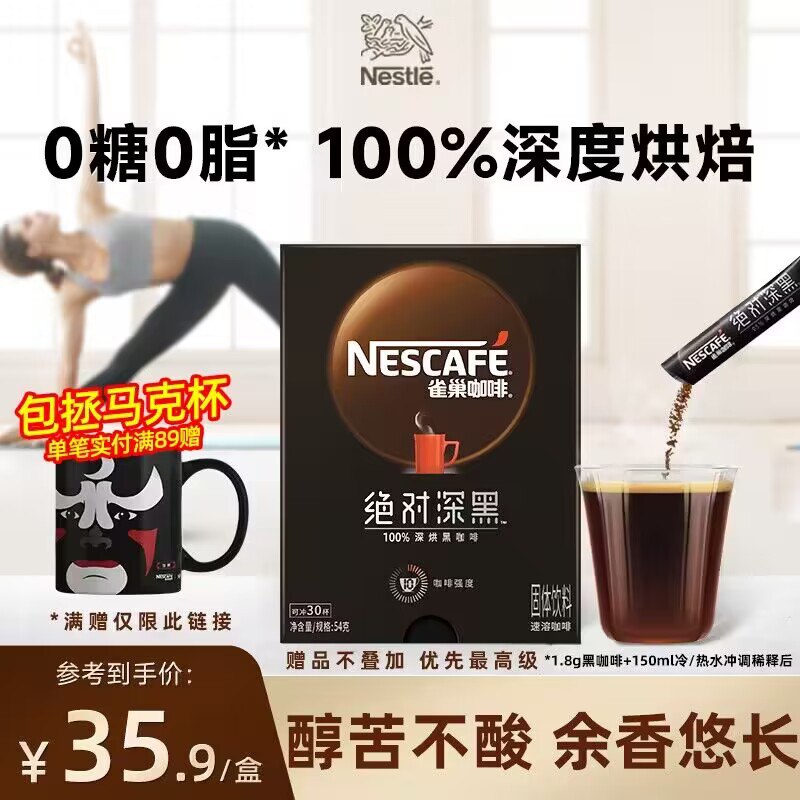 0点 28.9💵【雀巢旗舰店】绝对深黑烘焙黑咖啡粉30条)Zm7qWV4Bth5)/ CZ1111