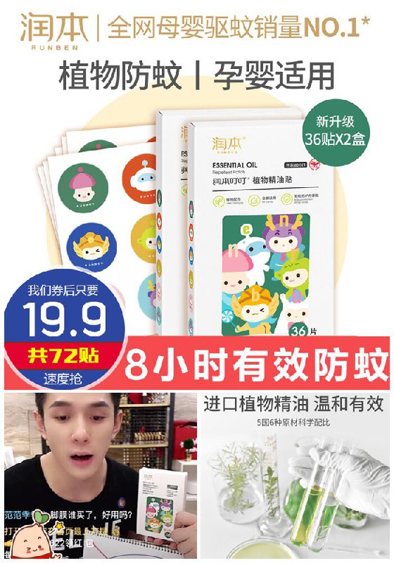 ★★昨日爆款排行Top第1名★★【润本旗舰】婴儿童植物驱蚊贴72贴原价29.9元【券后19.9元】包邮