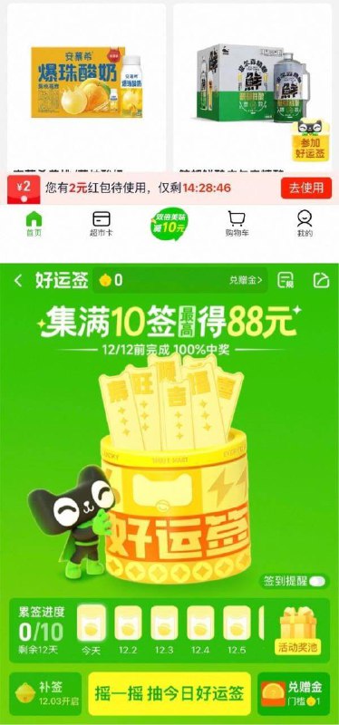 超市首页右下角进入“好运签”12月12日前签到满10次，有机会抽最高88赠金
