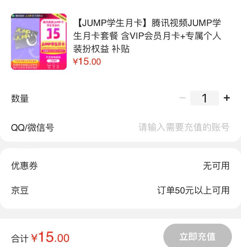 学生号拍下15亓腾讯视频JUMP学生月卡套餐