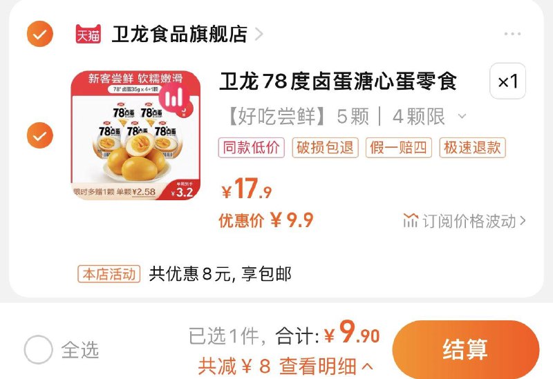 9.9亓 卫龙食品旗舰店拍第1选项 到手5颗装 折1.98/颗卫龙溏心蛋即食78度卤蛋5颗装/ CZ0001 /)NiZRdxm42VZ)//
