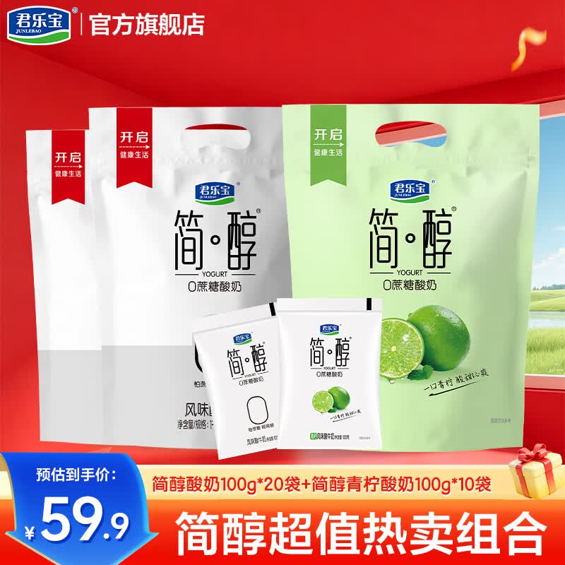 36.9元 君乐宝 简醇100g*20袋+简醇青柠100g*10袋领 