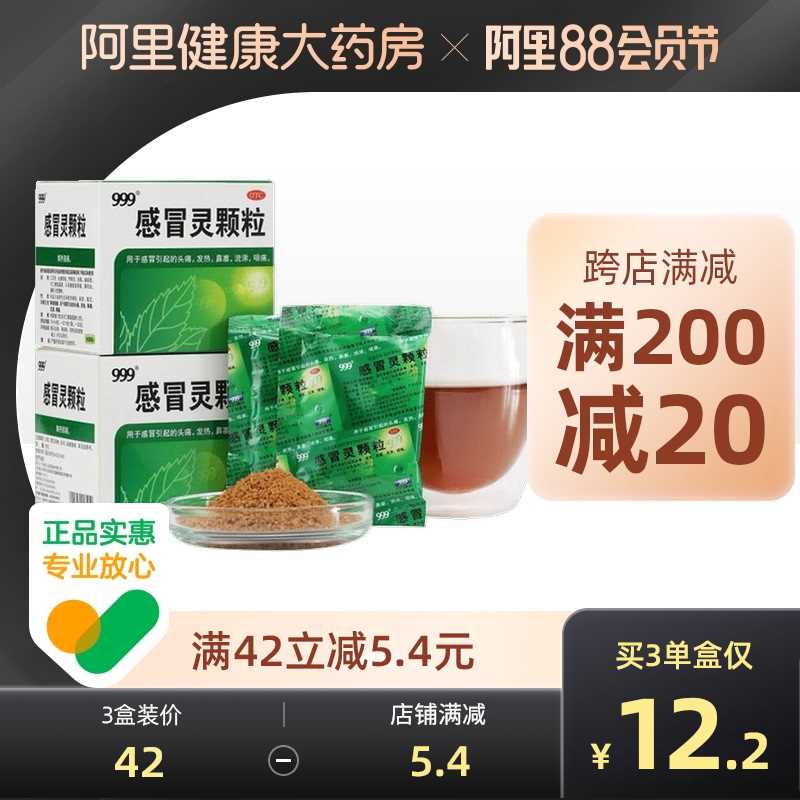 1. 领券加购物车1件【阿里健康大药房】999感冒灵颗粒冲剂9袋*3盒(N406XOZi73J)/