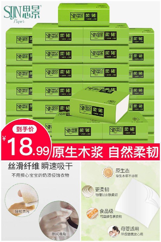 【思景】原生木浆纸巾24包原价【33.99元】券后【18.99元】包邮