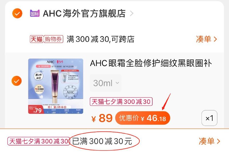 3.凑单商品 也加购物车1件(xm2hXOornyU)/ 两个东西一起 提交并付款然后再单独 退款凑单商品AHC全脸修护眼霜 到手46元