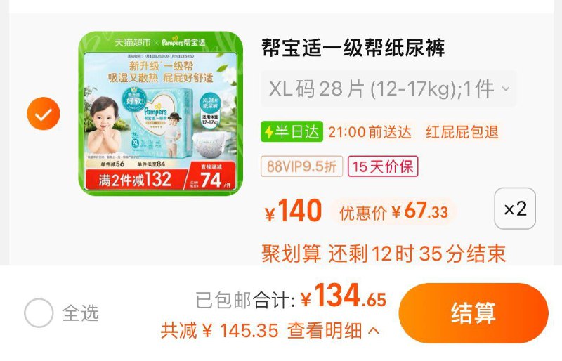 1.叠加5福袋，拍2件vip 【134.65】折67.3/包帮宝适一级帮纸尿裤拉拉裤2包纸尿裤/ CZ0001 / dl446.kuaizhan.com/?gXfOdsznzXj //拉拉裤/ CZ0001 / dl446.kuaizhan.com/?AqNodszM68D //