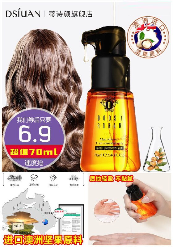 ★★昨日爆款排行Top第2名★★【蒂诗颜】澳洲坚果护发精油70ml原价26.9元【券后6.9元】包邮