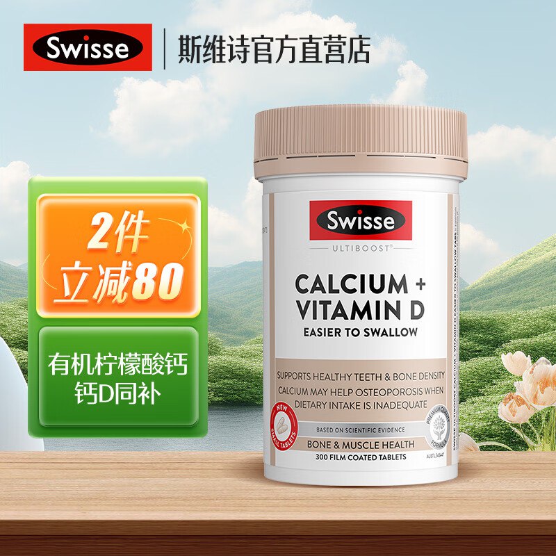 Swisse斯维诗合集2件155元 维生素D钙片300片