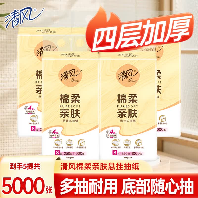 清风 棉柔亲肤挂抽 4层250抽*5提折3.58/提！！拍下【17.91元】