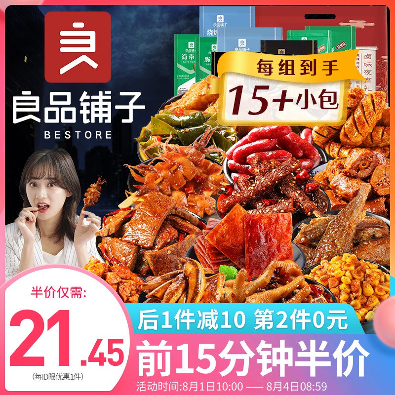 10点前15分钟半价21元良品铺子麻辣零食大礼包  (RQ5vcZtmTPI)  