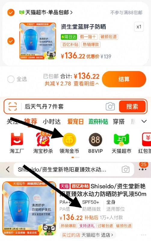139亓，猫超百亿补贴收藏-从金币频道加购到手更低Shiseido//资生堂防晒防护如液50ml/ CZ4431 9/NvpLeRaF08A// AC01://
