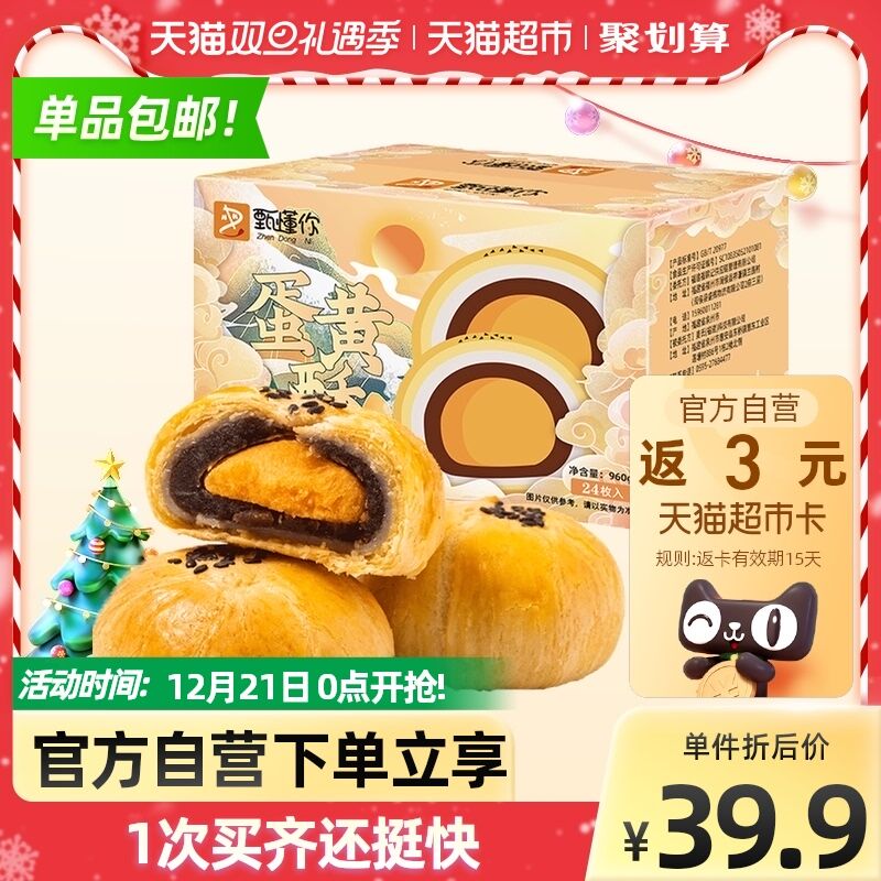 19.9元返3猫超卡=16.9元甄懂你蛋黄酥整箱24枚/960g(RuCz2ZiyjOj)/