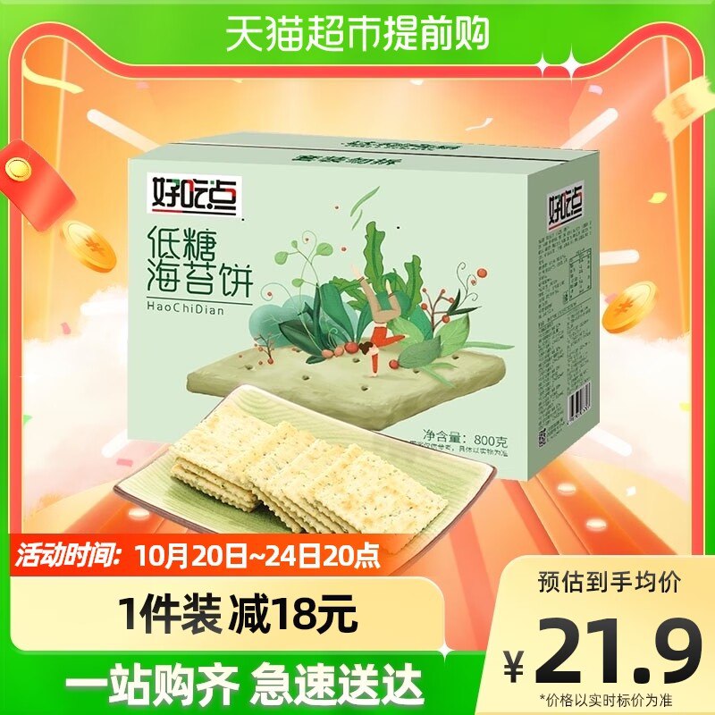 16.9元【天猫超市包邮】好吃点饼干美味海苔饼800g)J5om2zzIlgK)/ CZ11/