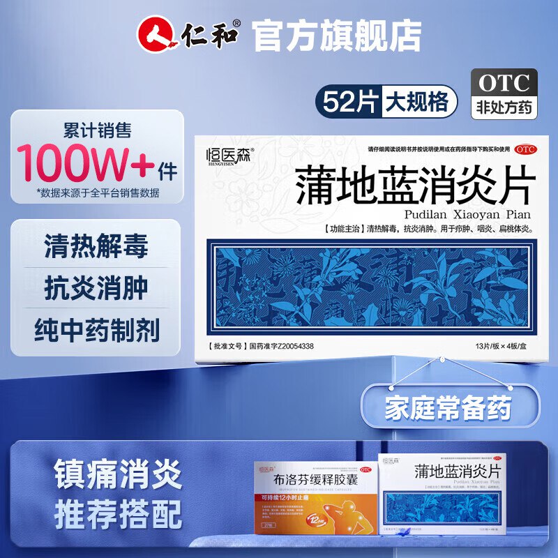 恒医森 蒲地蓝消炎片 52片*2盒