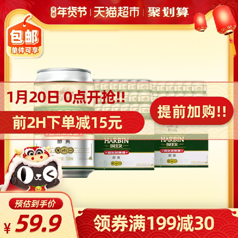 0点猫超前2小时拍下44.9元哈尔滨啤酒9度330ml*48听(x0cccu6Tpev)/