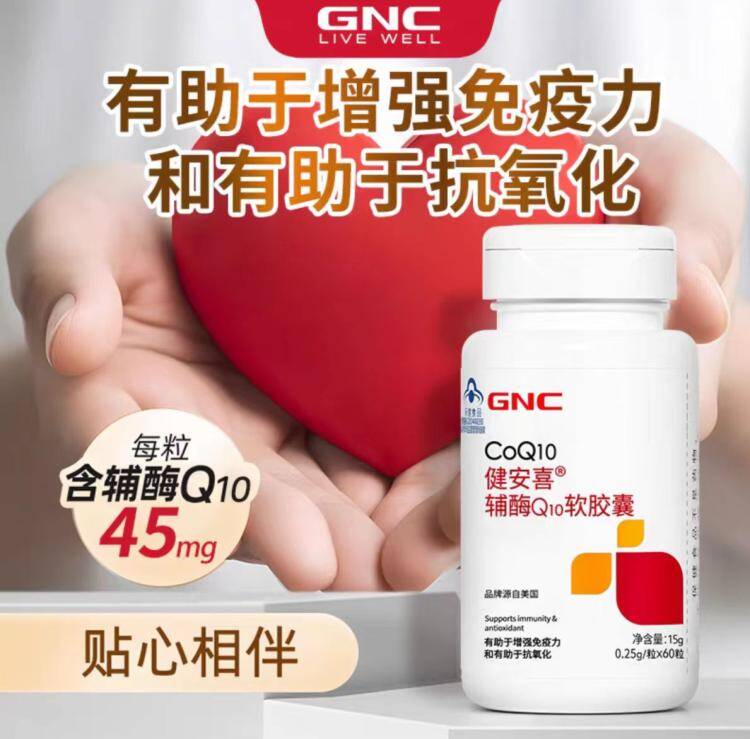 1辅酶Q10软胶囊60粒💰48.5叠3首単+7.4淘金币价才成立【gnc健安喜旗舰店】-辅酶Q10保护心脏 增强兔疫力