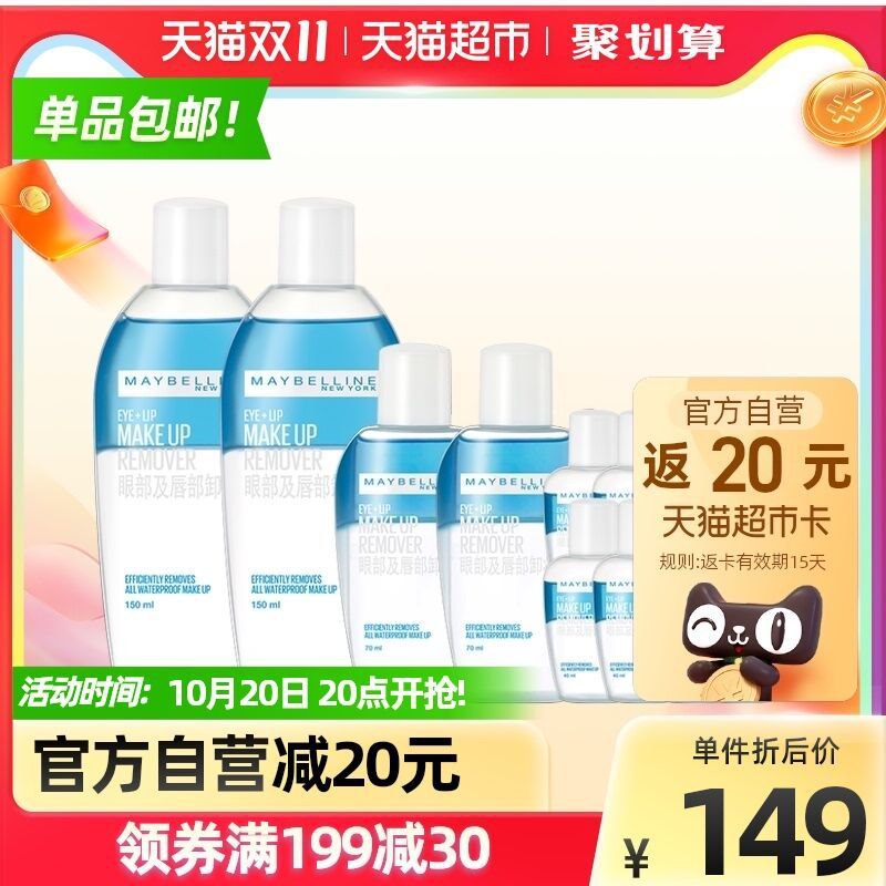 140-10券 拍下137元送20元猫卡 到手是117元美宝莲三合一眼唇卸妆液套装150ml*2+70ml*2+40ml*8瓶(zQUeXtDCPSM)/