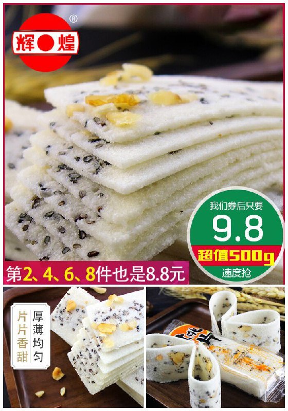 【辉煌】云片糕500g四川特产原价14.8元【券后9.8元】包邮