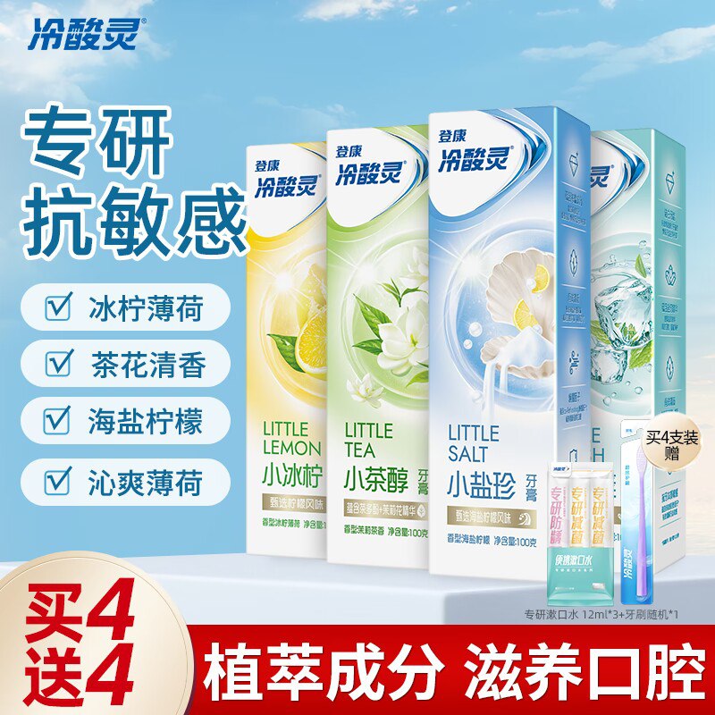 0点开始 29.9元【冷酸灵】小冰柠茉莉系列牙膏100g*4支)swNjdQDCua1)/ CZ1111/赠送专研漱口水3条+云感牙刷1支