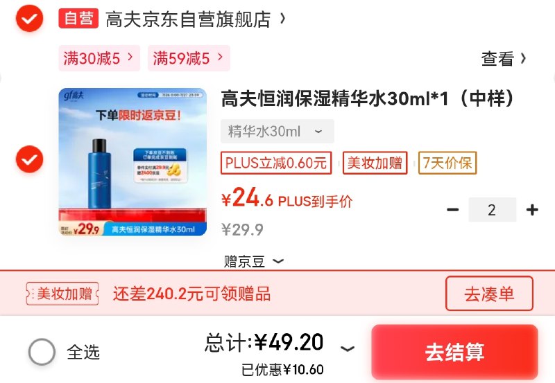 速撸！！1.2到手2瓶~【自营】高夫 恒润保湿精华水 30ml