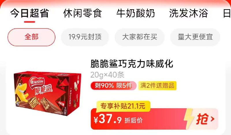 1.先领券 收藏商品2.手淘app首页-天猫超市今日疯抢-找到加购物车1件3.拍下36.9💵 天猫超市包邮雀巢脆脆鲨巧克力威化40条)hUUldvmDyDo)/ CZ11//五层威化！层层香脆巧克力！