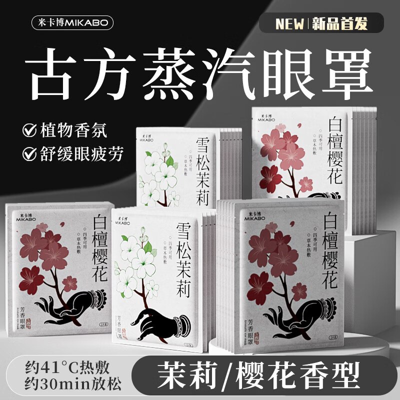 9.9元 米卡博 蒸汽眼罩30片