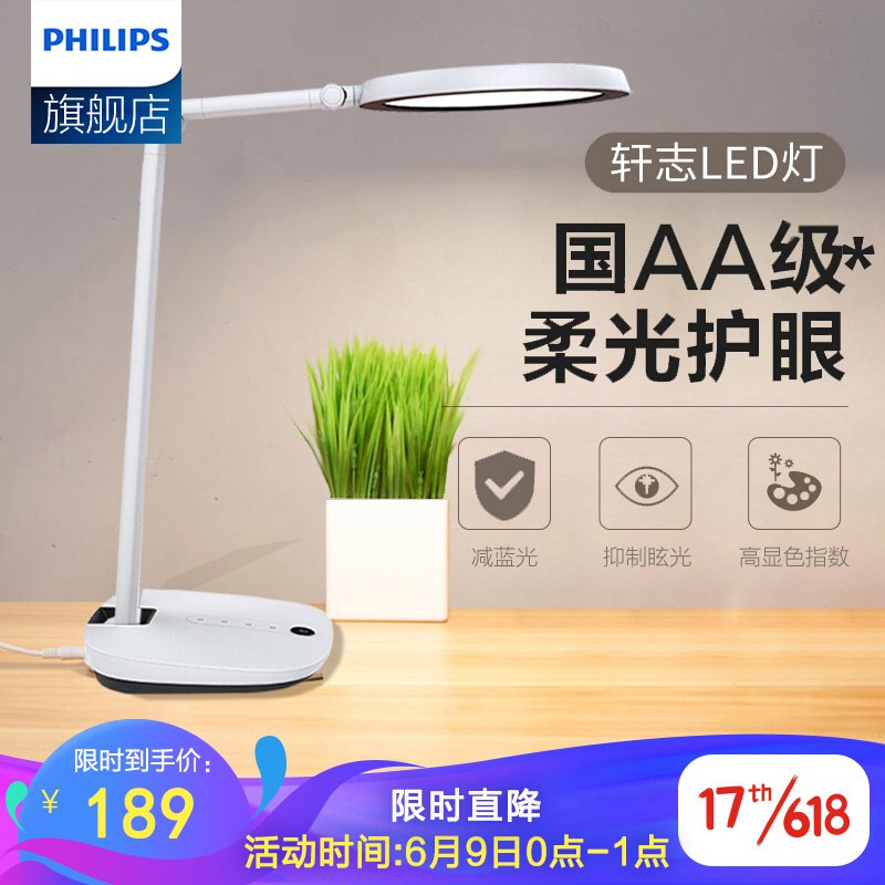 0点开抢！【京东】飞利浦 轩志 国AA级护眼台灯 白色 189元包邮（0-1点）
