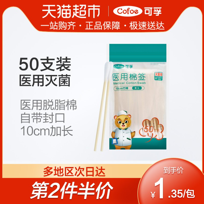 2、可孚医用灭菌棉签一次性50支  下1件  (TTJr1DwjbiS)