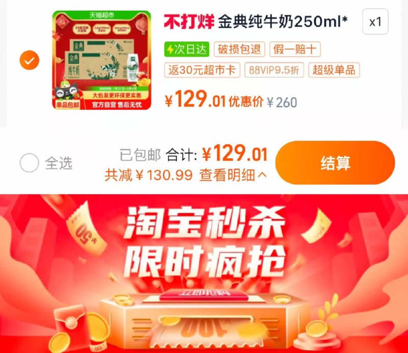 1.下拉详情进 淘宝秒杀找到商品 拍1件 vip【129】反30卡 到手99亓 2.06/盒伊利金典纯牛奶250ml*24盒*2箱/ CZ7965 9/UXAMeeesGDk//