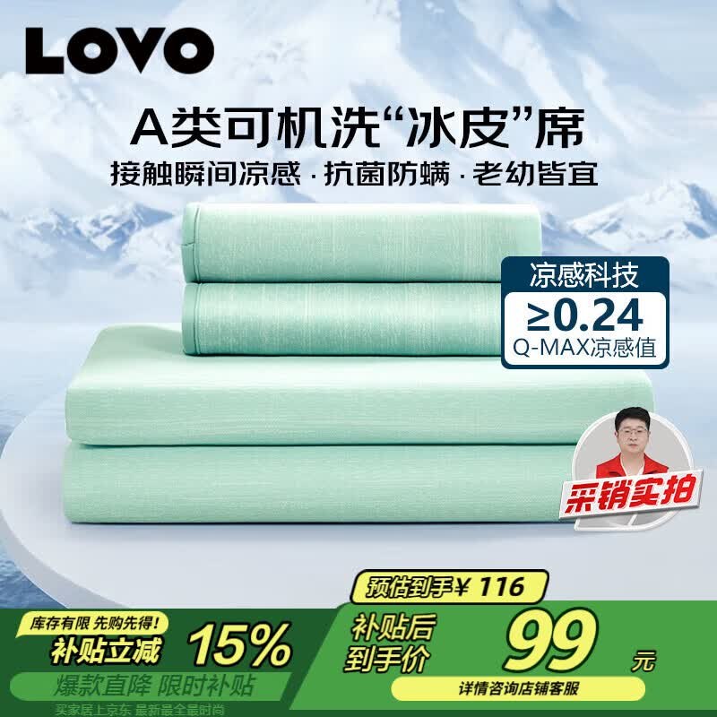叠政补99.01元 自营LOVO可水洗凉席3件套180*200cm