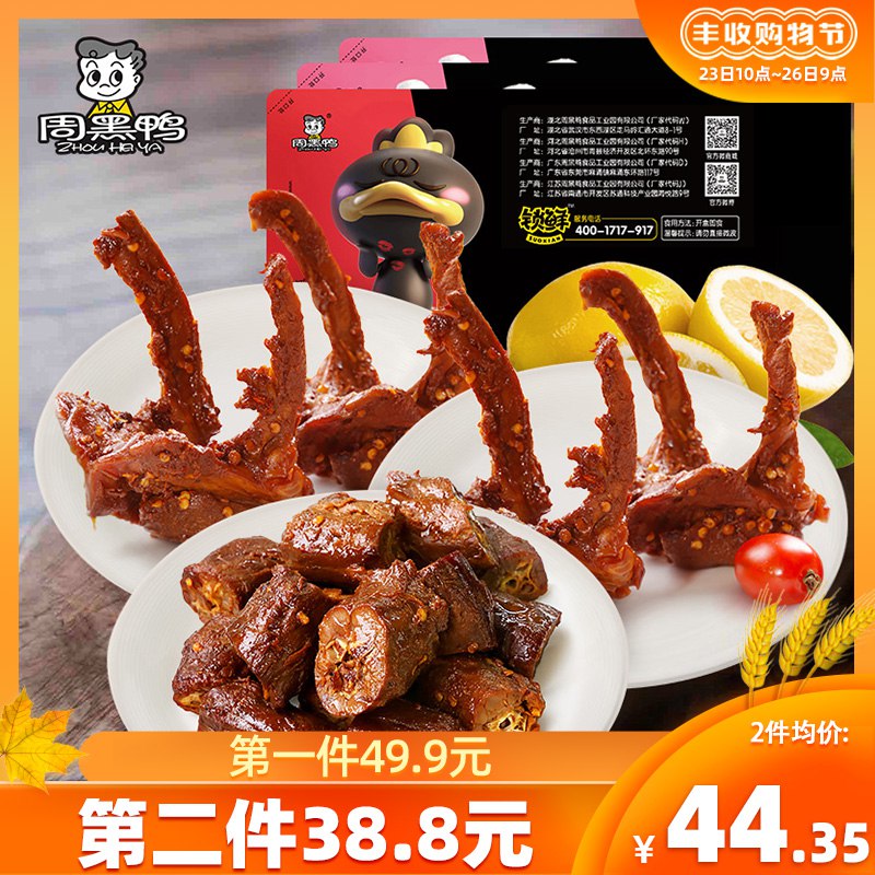 1. 领券加购物车1件2. 标题下领200-20丰收券【周黑鸭旗舰店】锁鲜鸭脖鸭锁骨组合*3盒装(qYovcUqaTc9)/