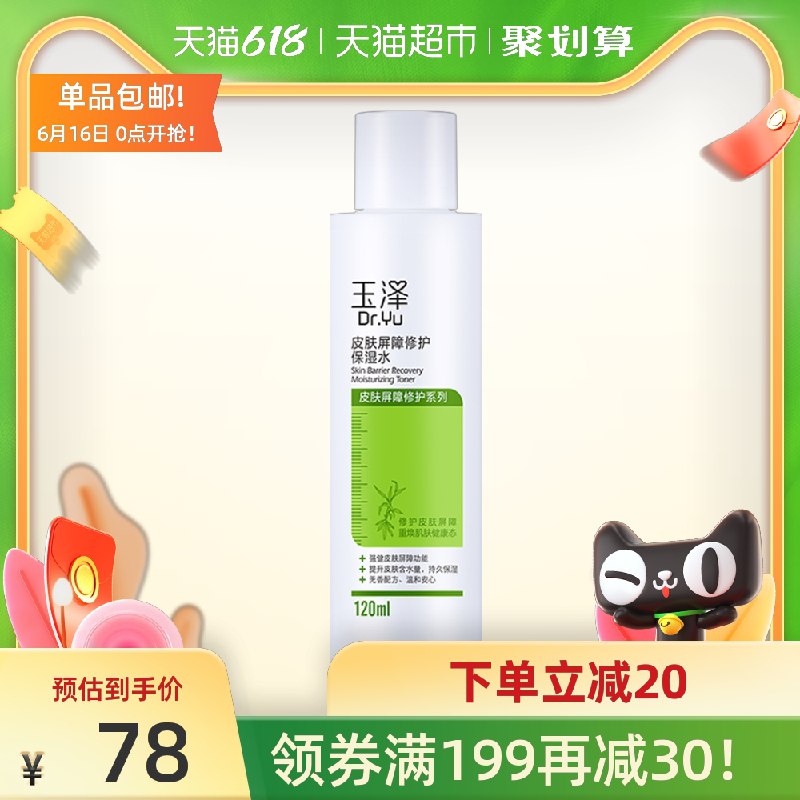 43元 叠加88-5券后玉泽屏障修护保湿水120ml(UJkkXhhOYFK)/ ----❶618京東🧧最高18618
