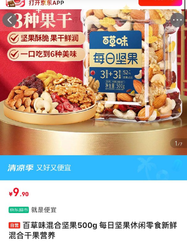 部分地区9.9百草味 混合坚果500g