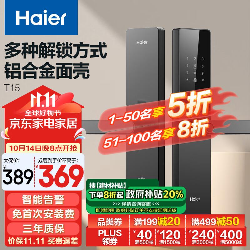 8折奍 20补贴奍拍197/plus157海尔 (Haier)智能门锁密码锁入户门指纹锁防盗门锁门卡电子锁T15智能家居