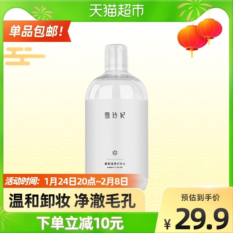 9.9元【猫超包邮】雪玲妃柔和洁净卸妆液500ml(ZAOj2WWOvog)/