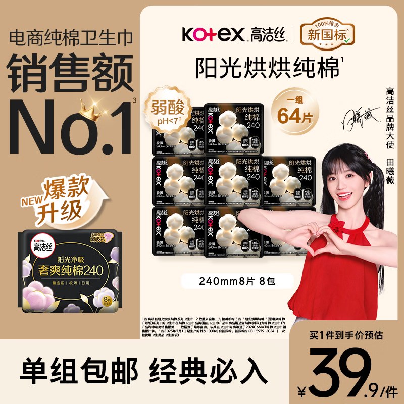 自营高洁丝 纯棉卫生巾8片*8包折4.6/包！！叠首购【36.9元】