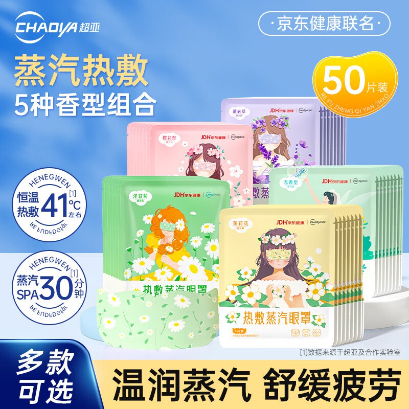 29.9元 超亚 恒温热敷蒸汽眼罩 50片